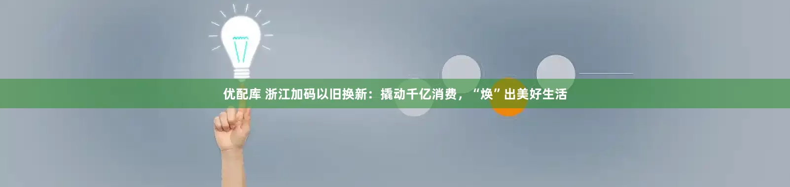 优配库 浙江加码以旧换新：撬动千亿消费，“焕”出美好生活