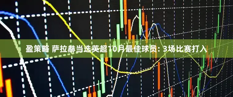 盈策略 萨拉赫当选英超10月最佳球员: 3场比赛打入