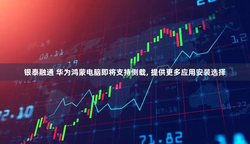 银泰融通 华为鸿蒙电脑即将支持侧载, 提供更多应用安装选择
