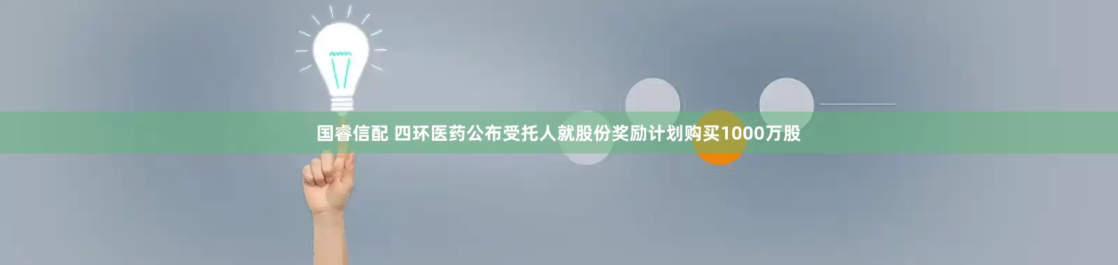 国睿信配 四环医药公布受托人就股份奖励计划购买1000万股