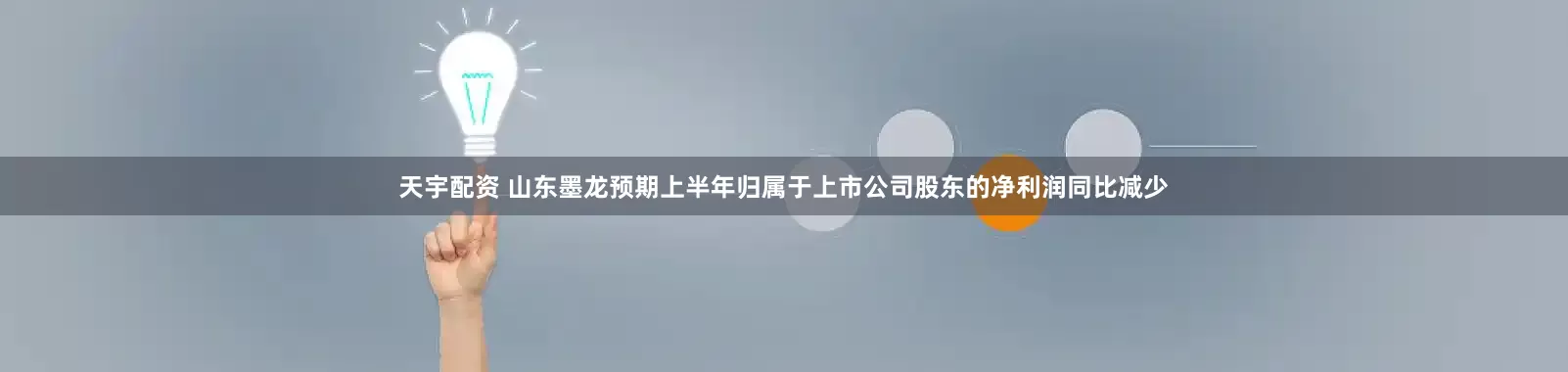天宇配资 山东墨龙预期上半年归属于上市公司股东的净利润同比减少