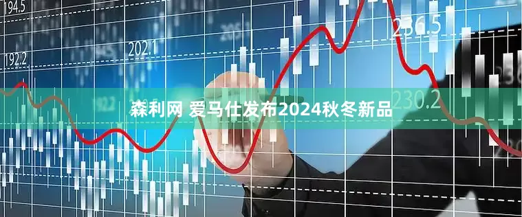森利网 爱马仕发布2024秋冬新品