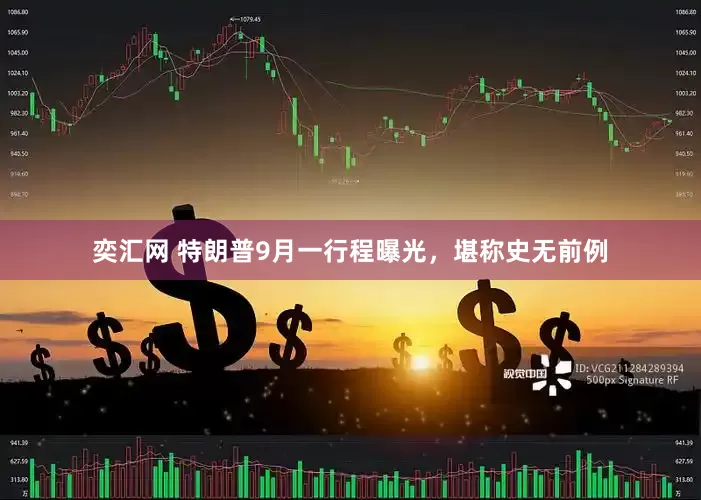 奕汇网 特朗普9月一行程曝光，堪称史无前例