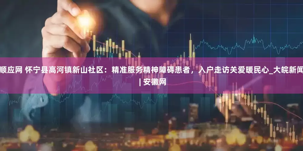 顺应网 怀宁县高河镇新山社区：精准服务精神障碍患者，入户走访关爱暖民心_大皖新闻 | 安徽网