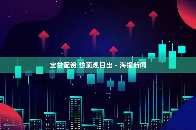 宝贷配资 岱顶观日出 - 海报新闻