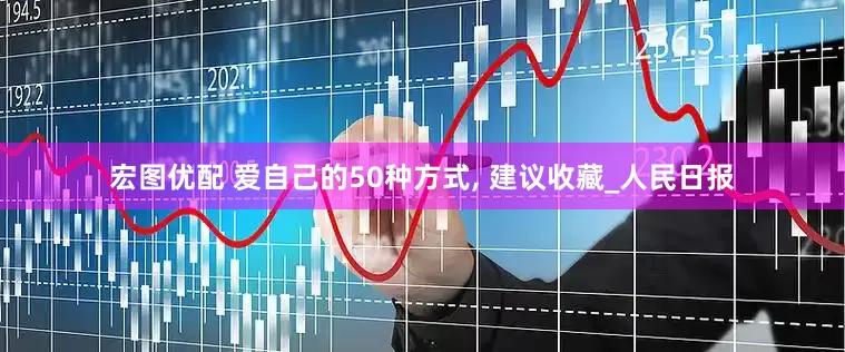 宏图优配 爱自己的50种方式, 建议收藏_人民日报