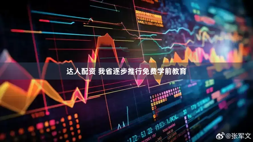 达人配资 我省逐步推行免费学前教育