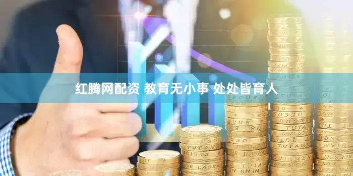 红腾网配资 教育无小事 处处皆育人
