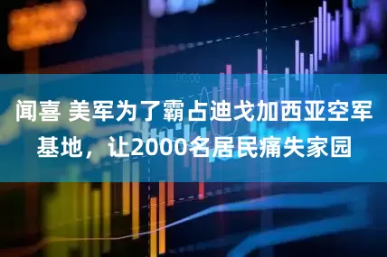 闻喜 美军为了霸占迪戈加西亚空军基地，让2000名居民痛失家园
