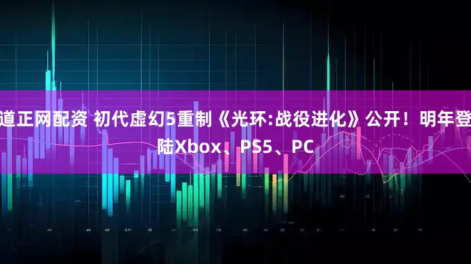 道正网配资 初代虚幻5重制《光环:战役进化》公开!明年登陆Xbox、PS5、PC