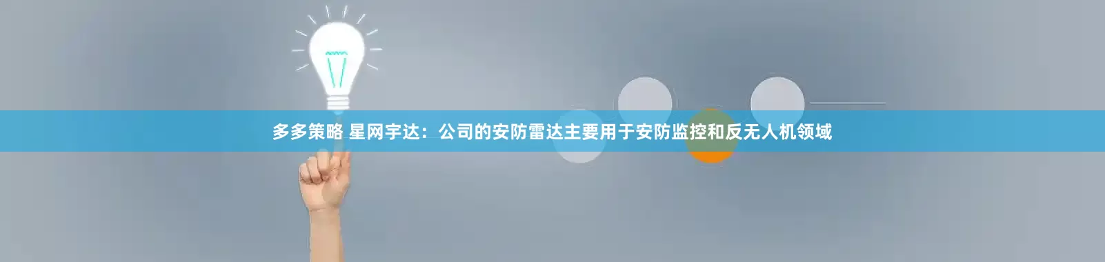 多多策略 星网宇达:公司的安防雷达主要用于安防监控和反无人机领域