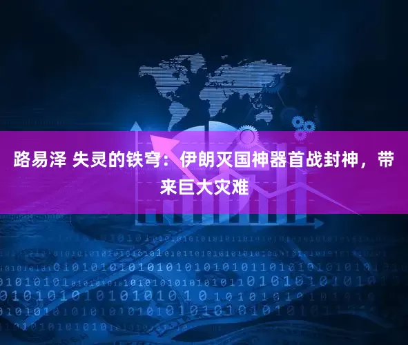 路易泽 失灵的铁穹：伊朗灭国神器首战封神，带来巨大灾难