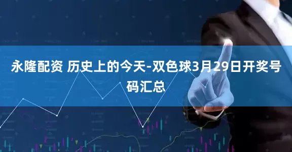 永隆配资 历史上的今天-双色球3月29日开奖号码汇总