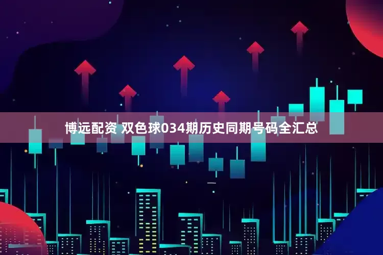 博远配资 双色球034期历史同期号码全汇总