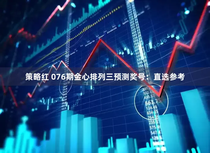 策略红 076期金心排列三预测奖号:直选参考
