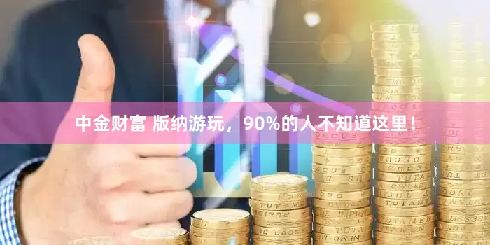 中金财富 版纳游玩，90%的人不知道这里！