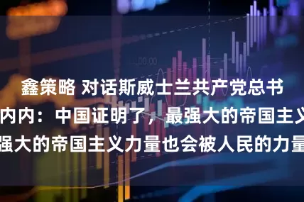 鑫策略 对话斯威士兰共产党总书记托克扎内·库内内：中国证明了，最强大的帝国主义力量也会被人民的力量打败